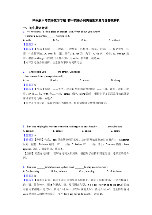 译林版中考英语复习专题 初中英语介词英语期末复习含答案解析
