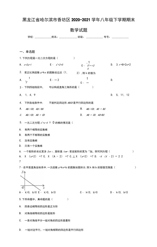 黑龙江省哈尔滨市香坊区2020-2021学年八年级下学期期末数学试题