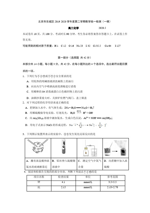 北京市东城区2019-2020学年度第二学期教学统一检测化学试题(一模)(Word版含答案)