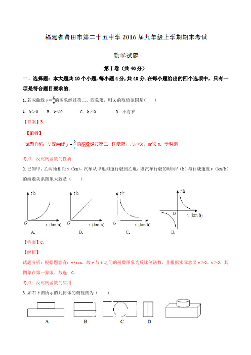 福建省莆田市第二十五中学2016届九年级上学期期末考试数学试题解析(解析版)