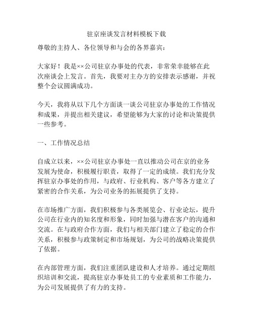 驻京座谈发言材料模板下载