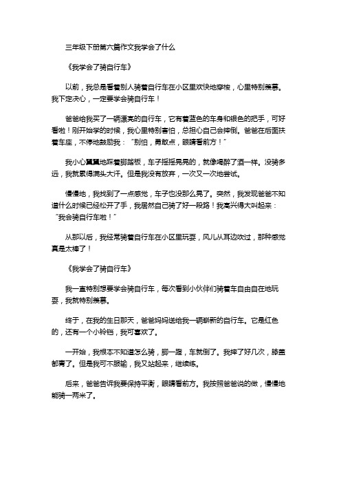 三年级下册第六篇作文我学会了什么