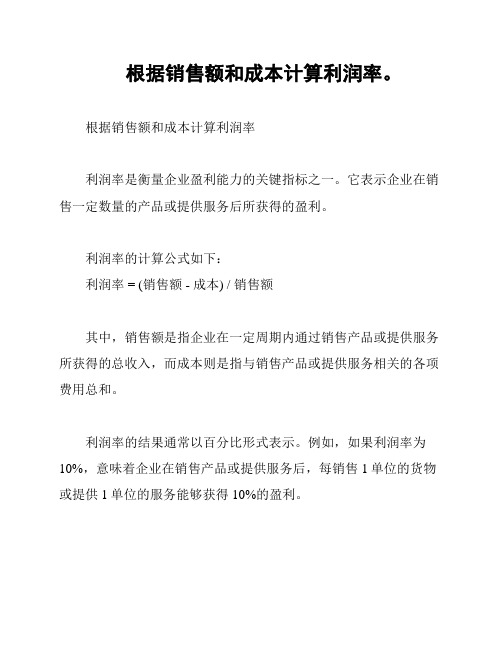 根据销售额和成本计算利润率。