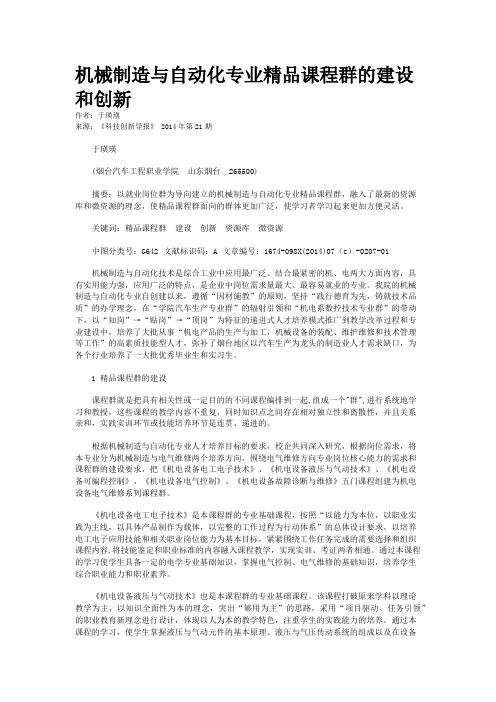 机械制造与自动化专业精品课程群的建设和创新