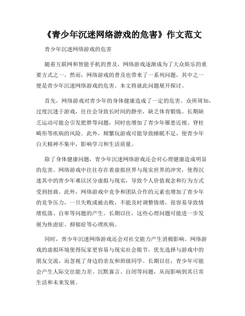 《青少年沉迷网络游戏的危害》作文范文