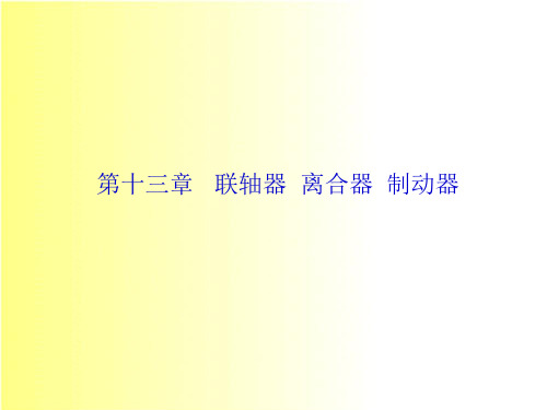 机械设计课件——第十三章联轴器