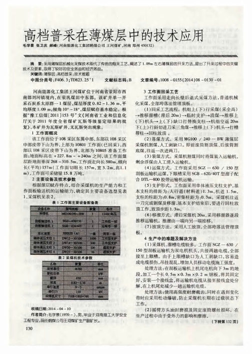 高档普采在薄煤层中的技术应用