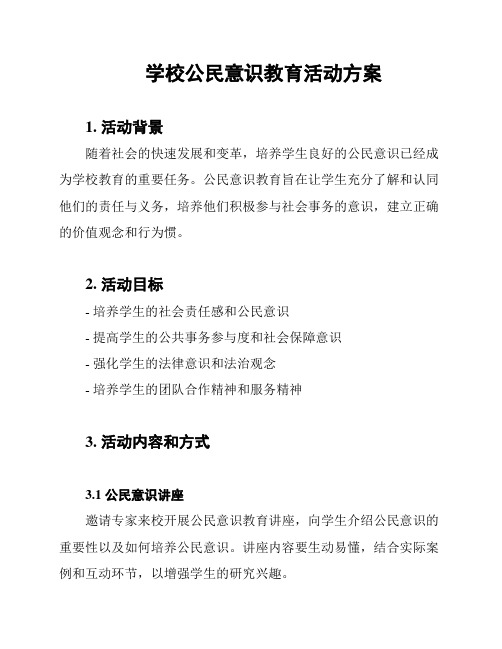 学校公民意识教育活动方案