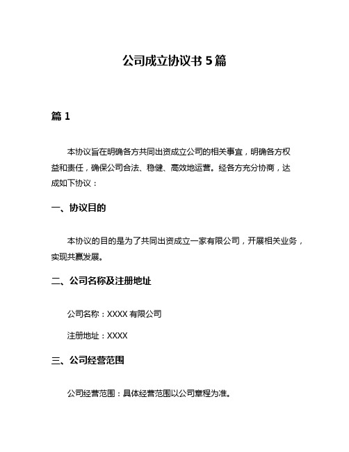 公司成立协议书5篇