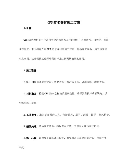 cps防水卷材施工方案