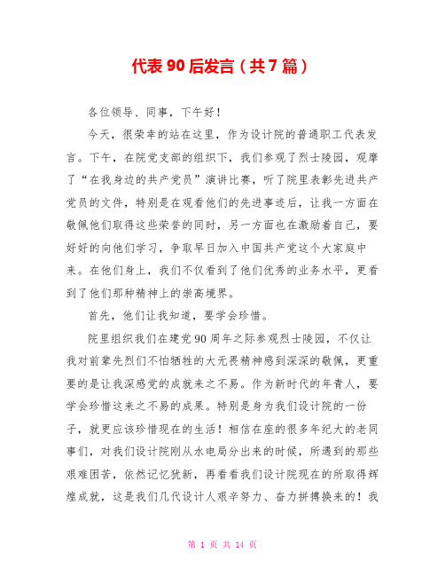 代表90后发言(共7篇)