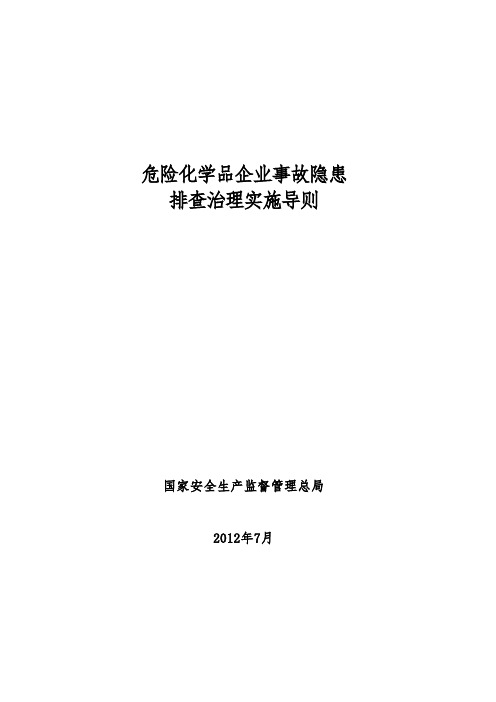 危险化学品企业事故隐患排查治理实施导则 安监总管三 号