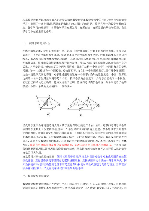 浅谈数学直觉的作用