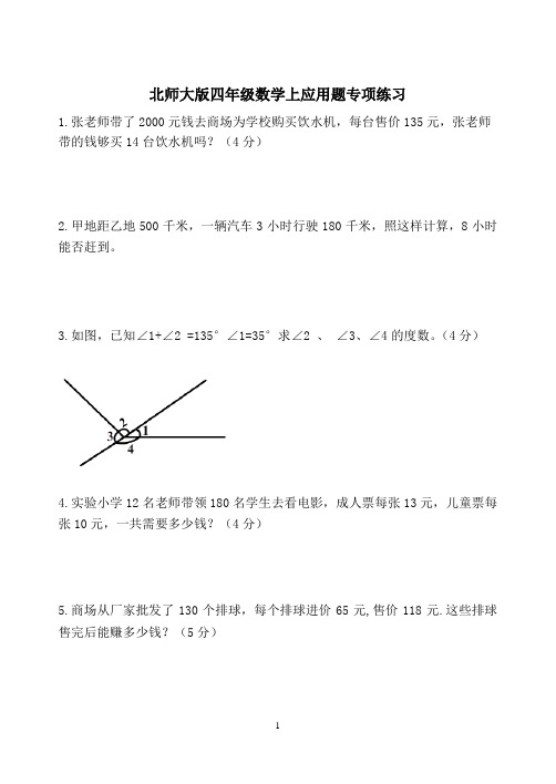 北师大版四年级数学上应用题专项练习