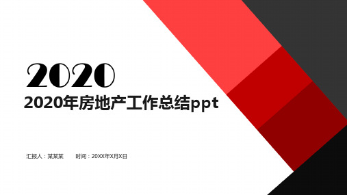 2020年房地产工作总结ppt