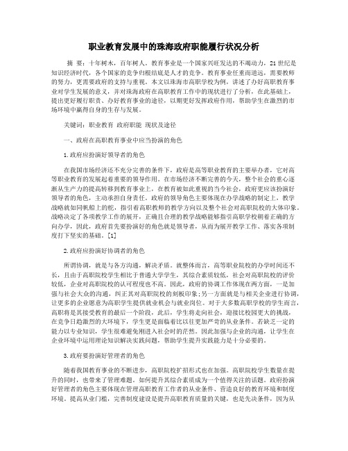 职业教育发展中的珠海政府职能履行状况分析