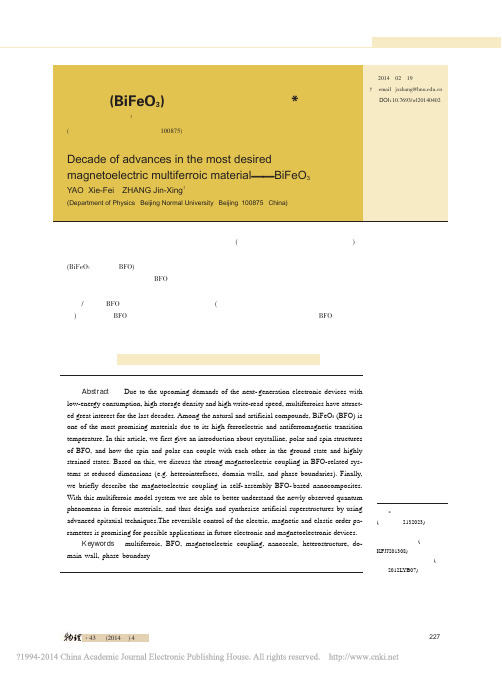磁电多铁性材料的宠儿_铁酸铋_BiFeO_3_研究进展的十年回顾