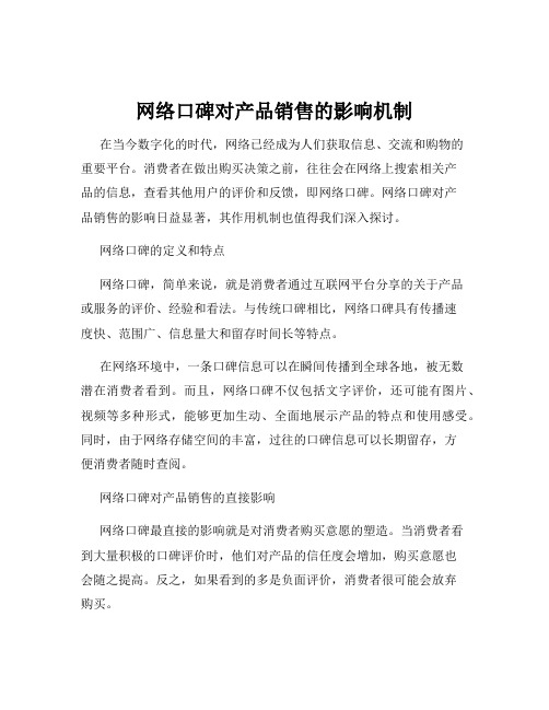 网络口碑对产品销售的影响机制