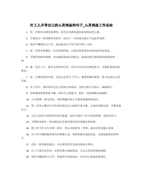 打工人开导自己的心灵鸡汤的句子_心灵鸡汤工作总结