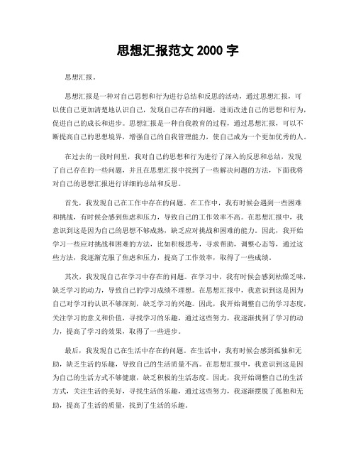 思想汇报范文2000字