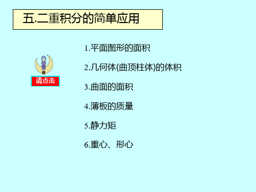 二重积分的简单应用