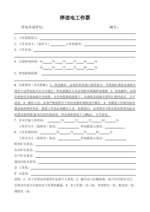 停送电工作票修改版