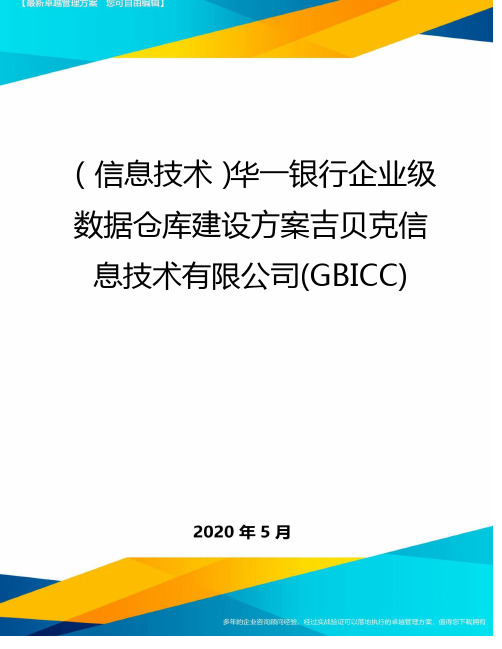 (信息技术)华一银行企业级数据仓库建设方案吉贝克信息技术有限公司(GBICC)