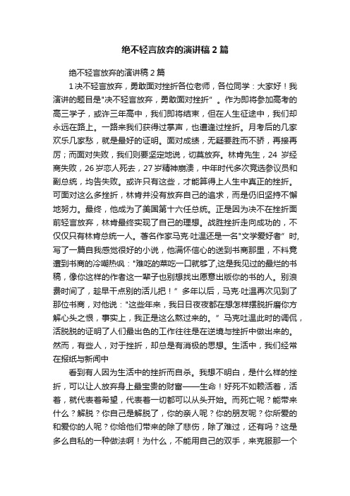 绝不轻言放弃的演讲稿2篇