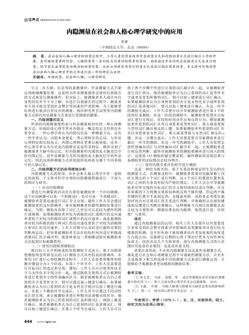 内隐测量在社会和人格心理学研究中的应用