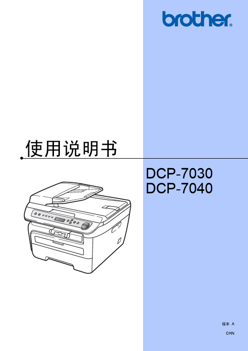 兄弟DCP-7030 DCP-7040使用说明书