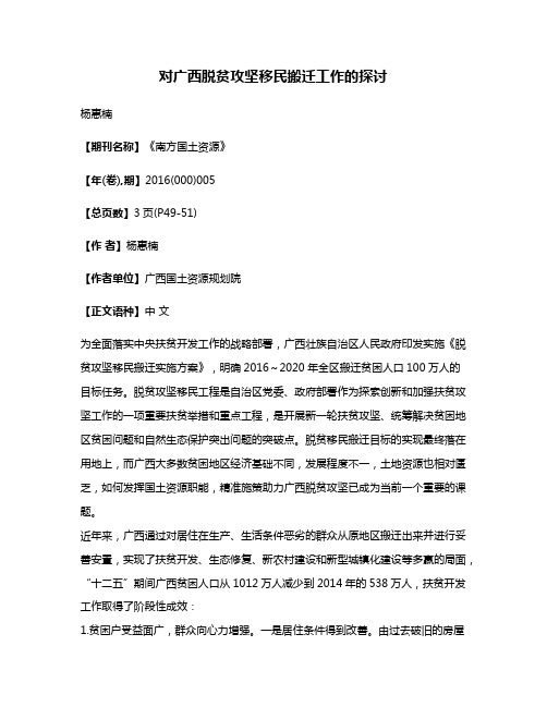 对广西脱贫攻坚移民搬迁工作的探讨