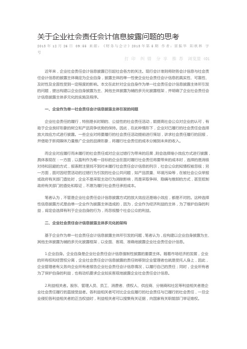 关于企业社会责任会计信息披露问题的思考