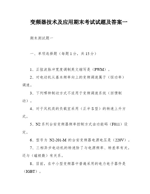 变频器技术及应用期末考试试题及答案一