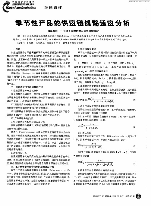 季节性产品的供应链战略适应分析