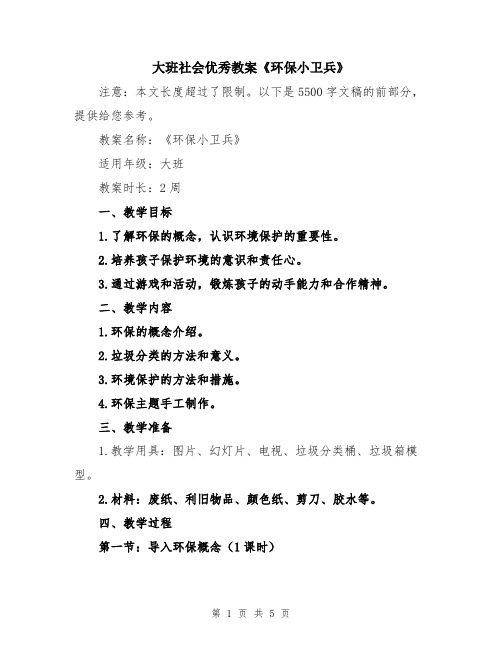 大班社会优秀教案《环保小卫兵》