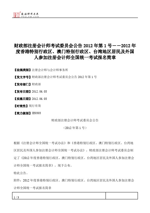 财政部注册会计师考试委员会公告2012年第1号――2012年度香港特别行