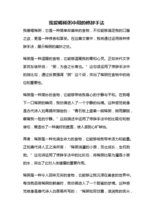 我爱喝稀粥中用的修辞手法