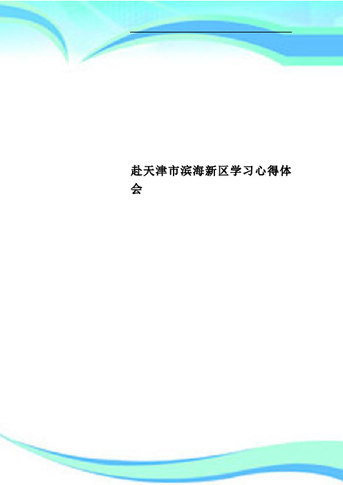 赴天津市滨海新区学习心得体会