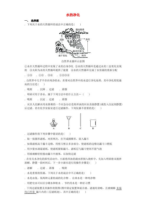 九年级化学上册第四单元自然界的水4.2水的净化同步测试卷(新人教版)