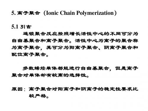 高分子化学(上海交大) 第5章 离子聚合