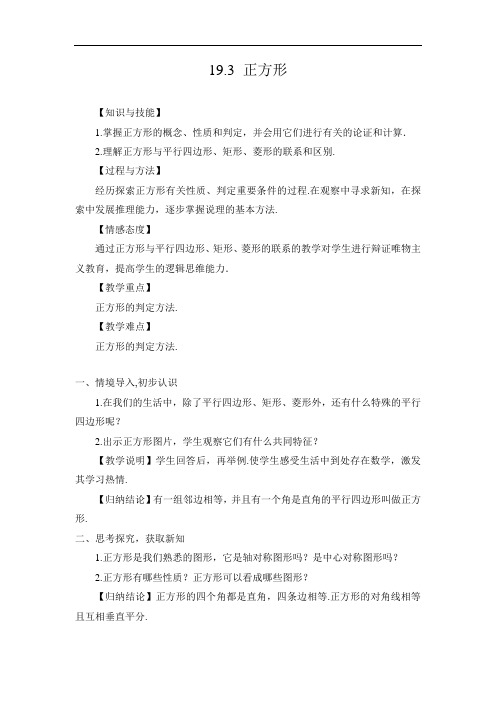 华师大版八年级数学下册教案：19.3 正方形