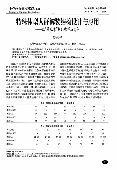 特殊体型人群裤装结构设计与应用——以“凸肚体”裤门襟样板为例