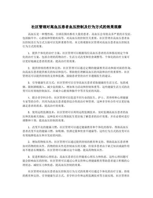 社区管理对高血压患者血压控制及行为方式的效果观察