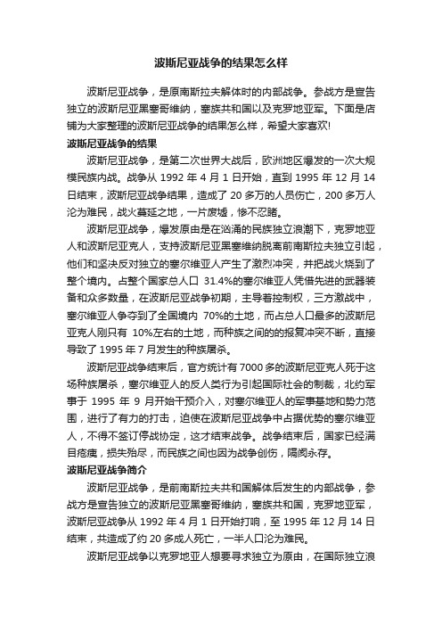 波斯尼亚战争的结果怎么样