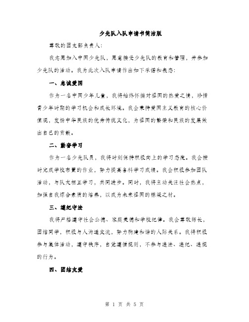 少先队入队申请书简洁版(三篇)