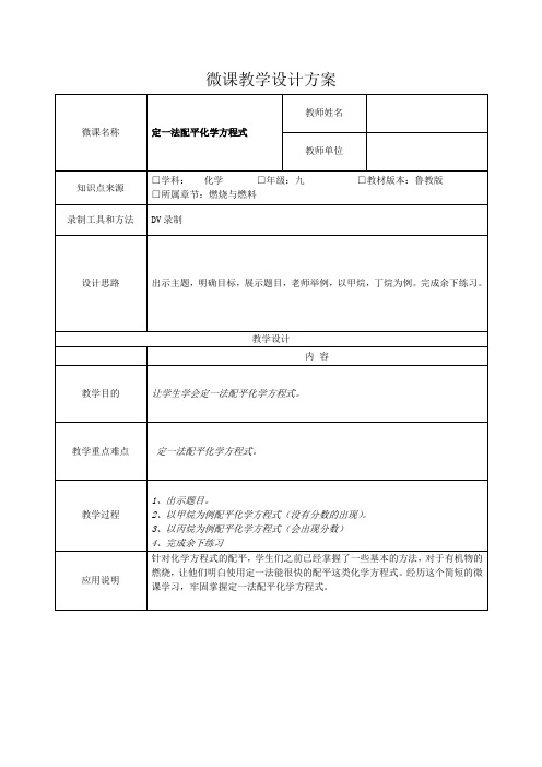 定一法配平化学方程式 微课教案