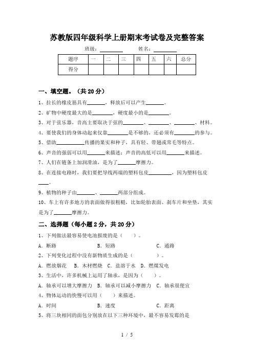 苏教版四年级科学上册期末考试卷及完整答案