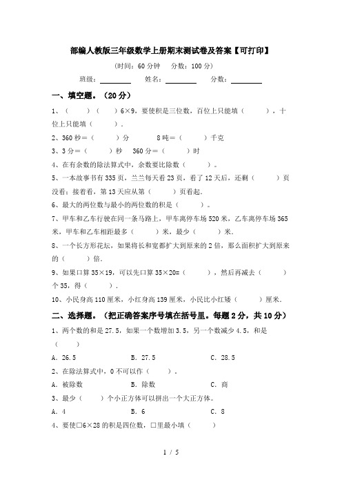 部编人教版三年级数学上册期末测试卷及答案【可打印】