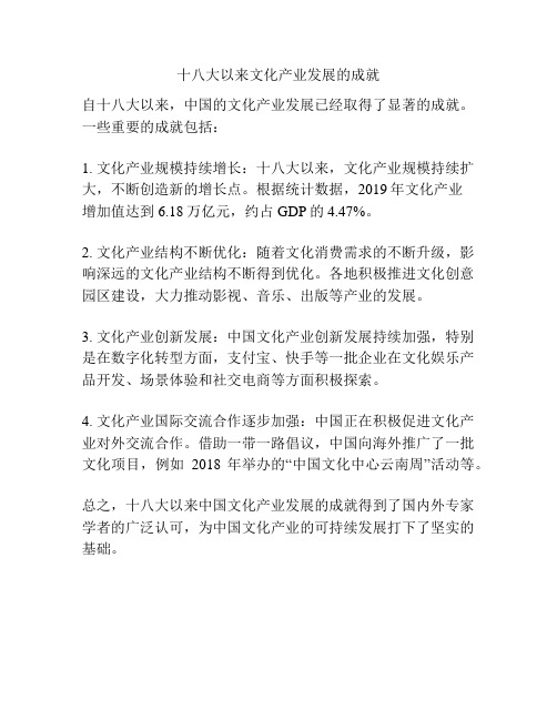 十八大以来文化产业发展的成就