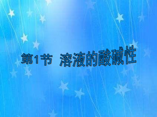 沪教版 九年级化学下册 第七章 应用广泛的酸碱盐 优秀教学PPT课件 章节合集(含实验)
